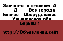 Запчасти  к станкам 2А450,  2Д450  - Все города Бизнес » Оборудование   . Ульяновская обл.,Барыш г.